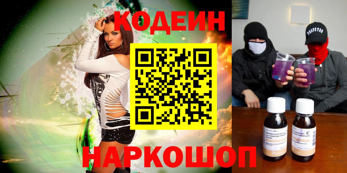 Кодеин Purple Drank Волгодонск