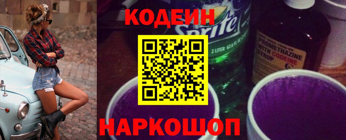 Волгодонск  как найти наркотики  Вход с VPN  Кодеиновый сироп Lean Purple Drank 
